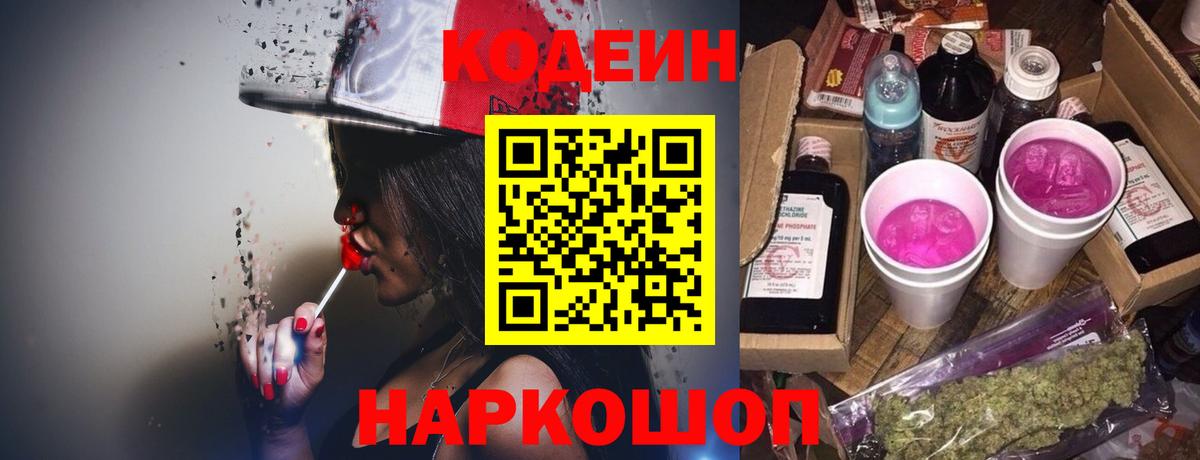 Зеленогорск  Кодеиновый сироп Lean Purple Drank  Вход с VPN 